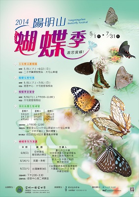 2014年陽明山國家公園蝴蝶季海報