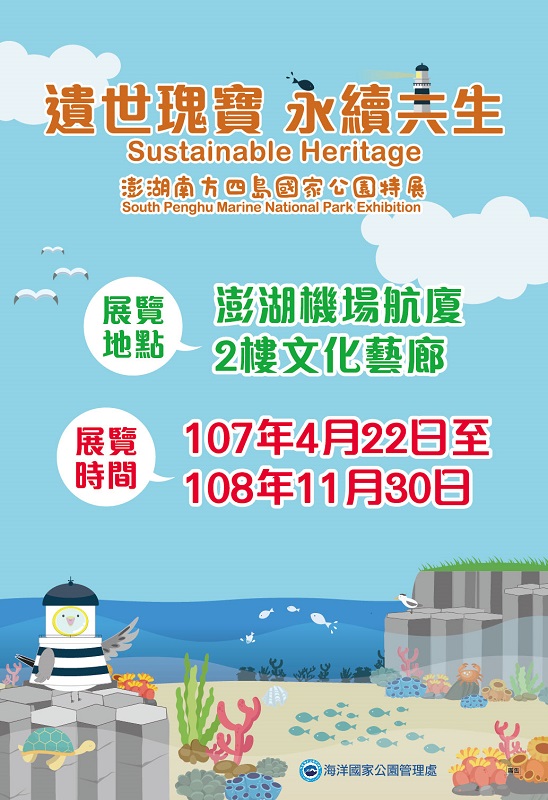Relics of the world, sustainable coexistence: South Penghu Marine National Park exhibition coming to Penghu Airport