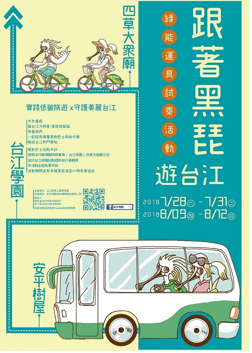 Explore Taijiang with the Black-faced Spoonbill– Free Test Ride of the Green Transportation and Green Building Tour, a total of three posters