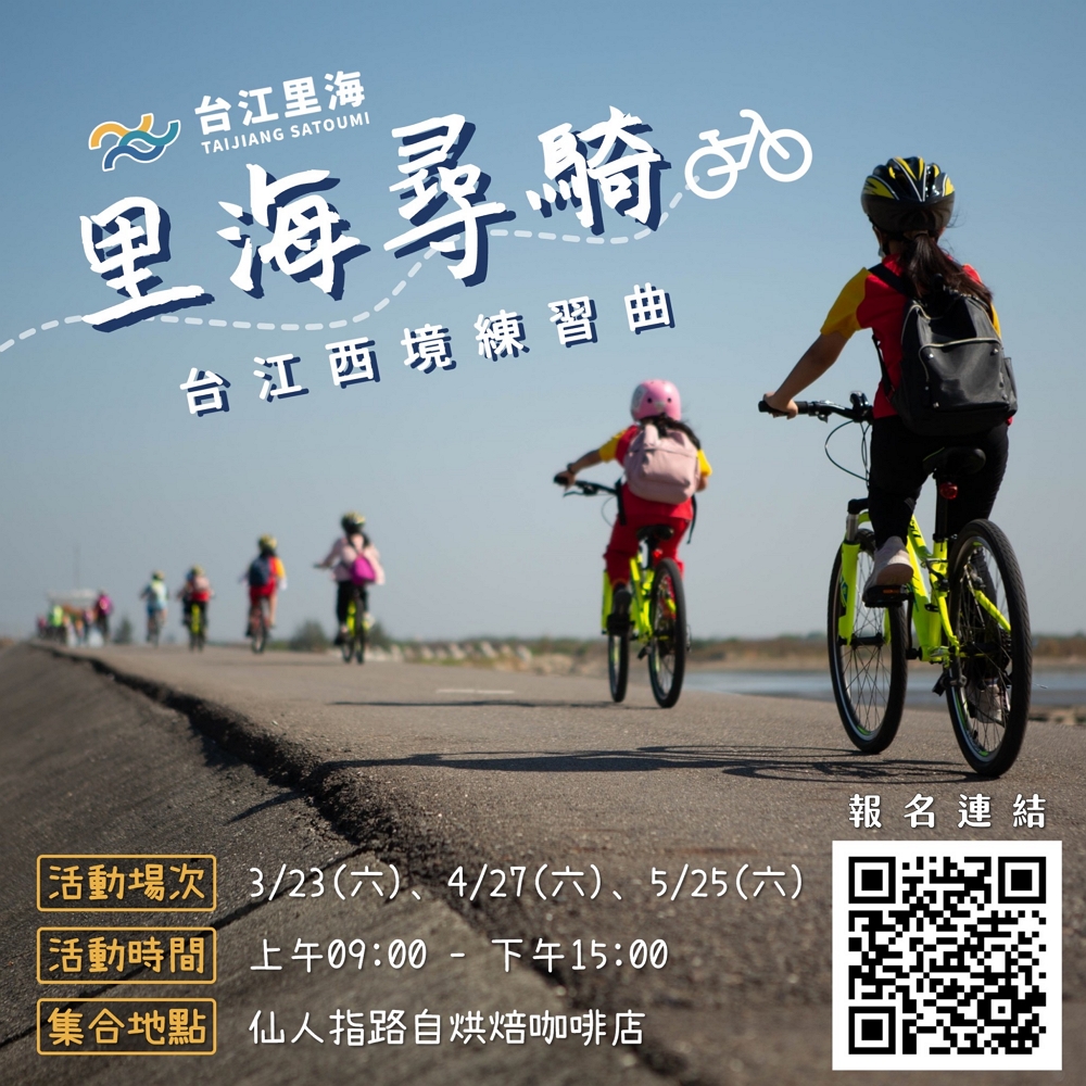 台江国家公園が2024年台江里海春季ツアーを始動 「里海サイクリング・台江西境の練習曲」