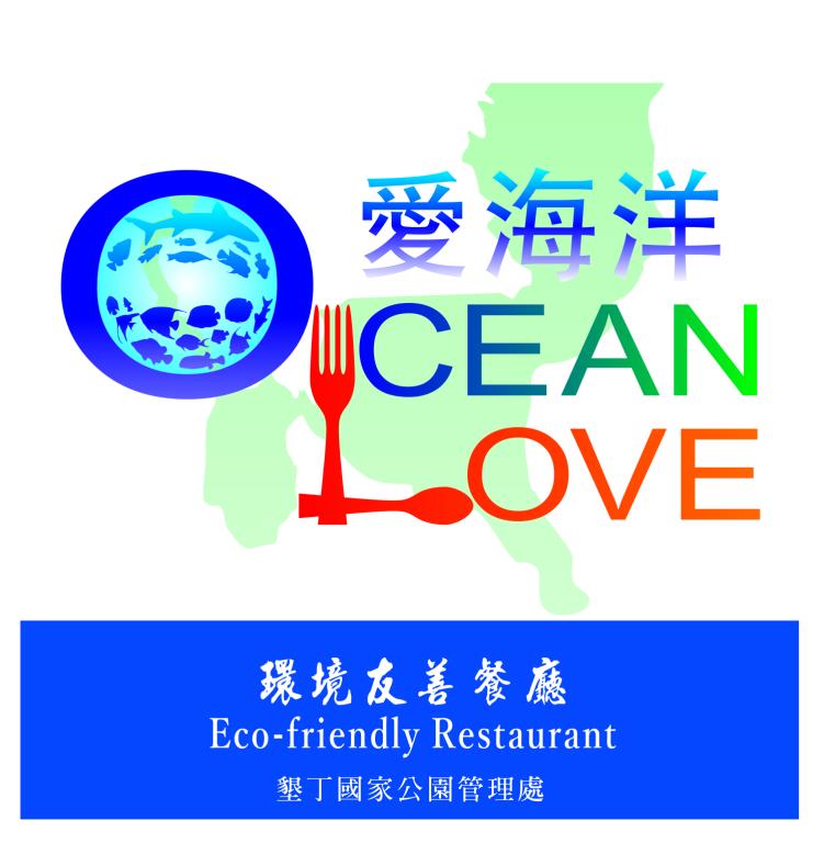 墾丁國家公園「Ocean Love 愛海洋」環境友善餐廳標誌