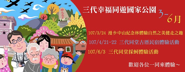 The image of Kinmen's 2018 Inviting You to Visit National Parks as a Family series of events