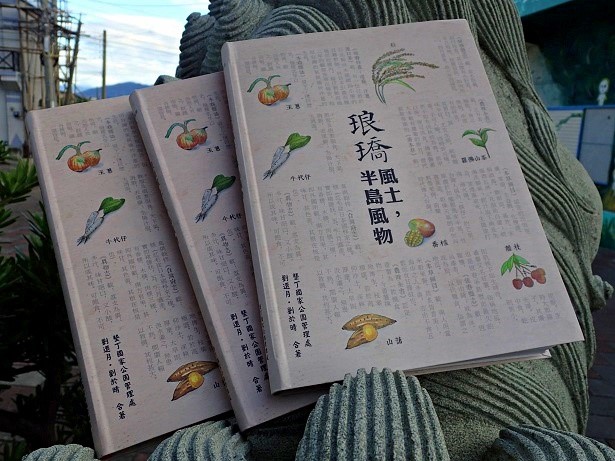 劉還月老師106年出版的新書 《琅?風土，半島風物》  (劉還月老師提供)