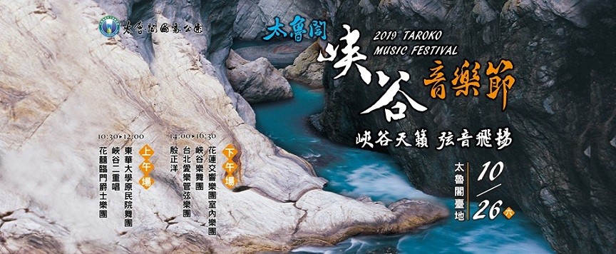 2019太魯閣峽谷音樂節將於 10月26日(六)熱鬧登場  (太魯閣國家公園管理處提供)