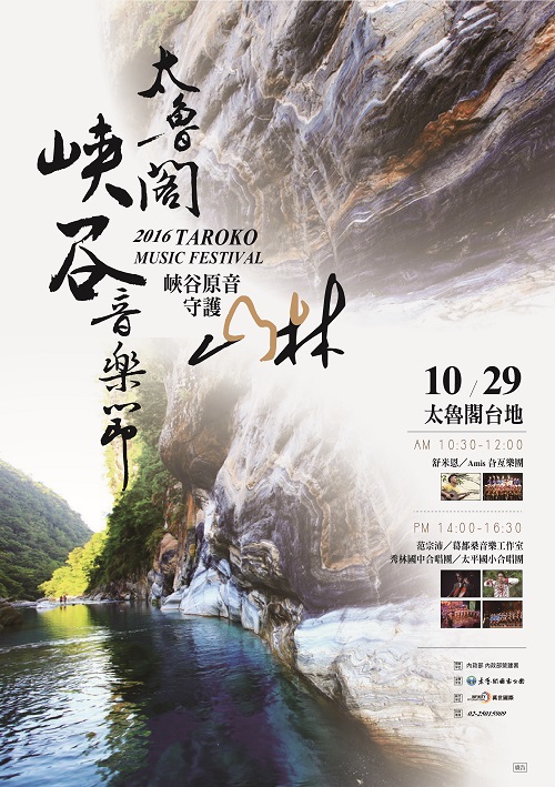 2016太魯閣峽谷音樂節海報(太管處提供)。