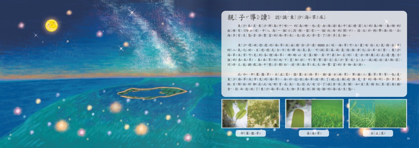 繪本附錄給予更多關於東沙海草床的相關介紹(海洋國家公園管理處提供)