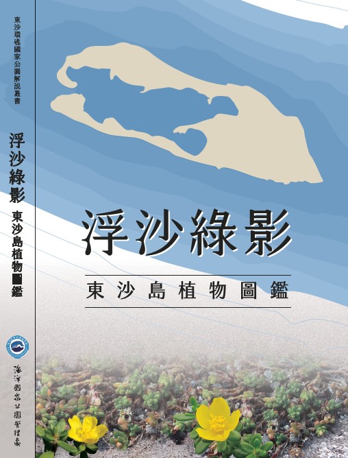 浮沙綠影一書以沙生馬齒莧為封面植物，東沙島為沙生馬齒莧之模式標本採集地(海洋國家公園管理處提供)
