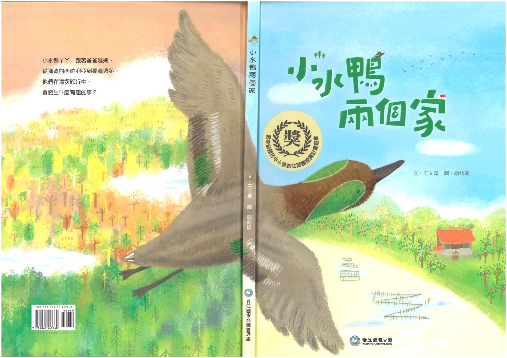 《小水鴨兩個家》繪本封面(台江國家公園管理處提供)