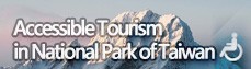 台湾国立公園のAccessible Tourism