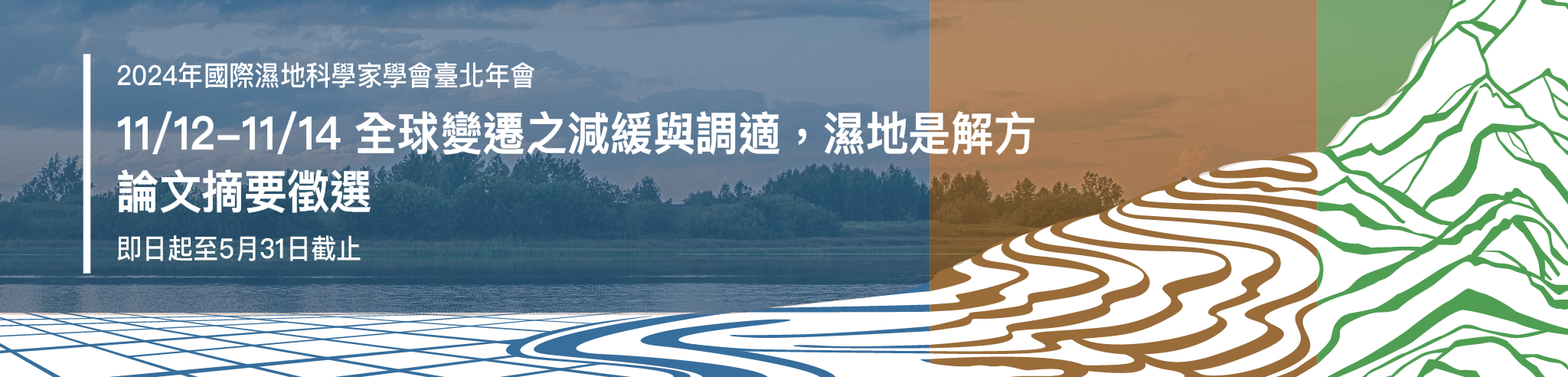 2024年國際濕地科學家學會臺北年會