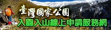 臺灣國家公園入園入山線上申請服務網